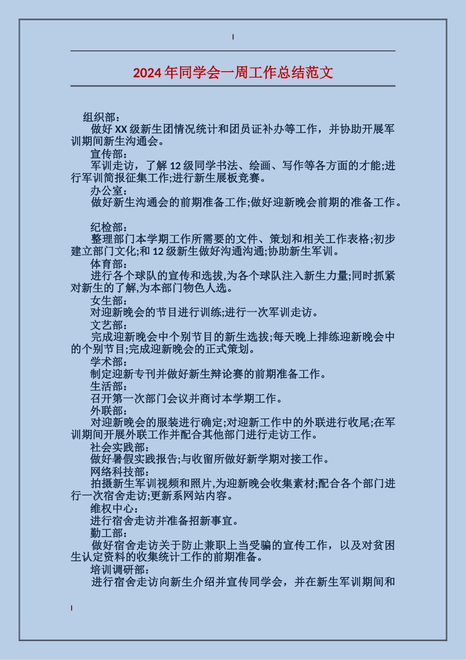 2024年学生会一周工作总结范文_第1页