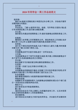2024年学生会一周工作总结范文
