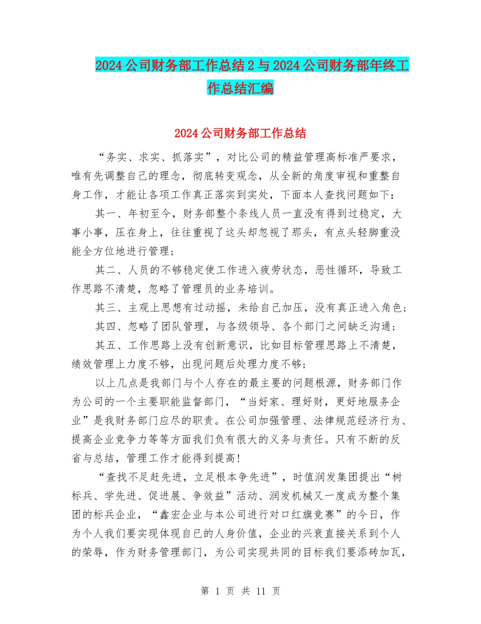 2024公司财务部工作总结2与2024公司财务部年终工作总结汇编_第1页
