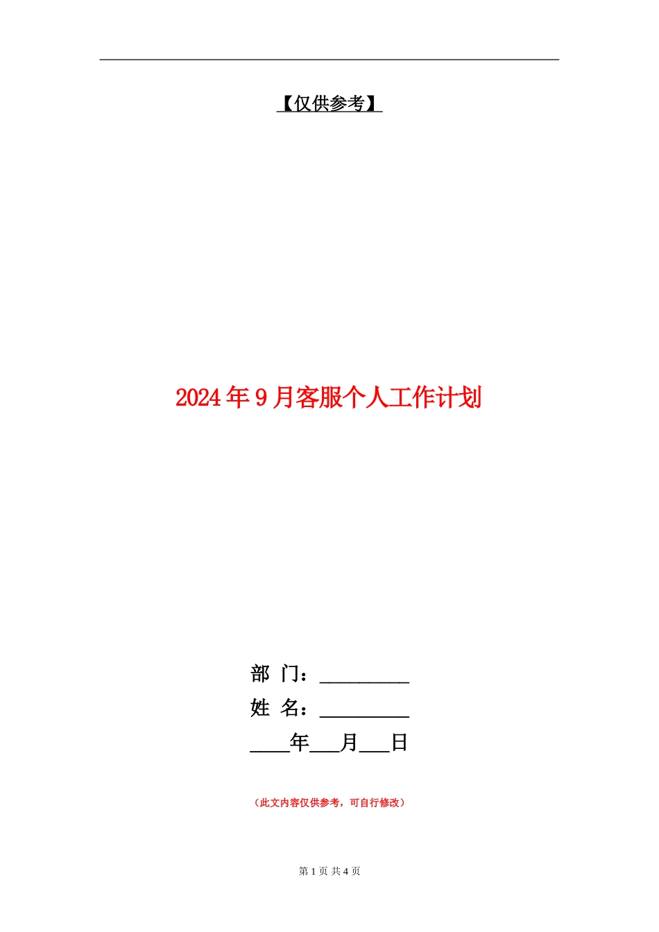 2024年9月客服个人工作计划_第1页