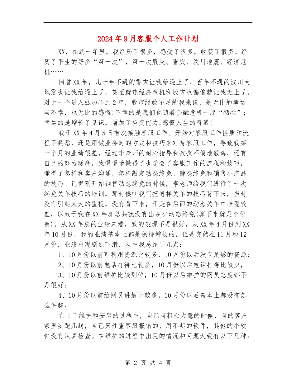 2024年9月客服个人工作计划_第2页