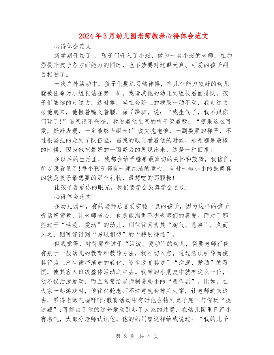 2024年3月幼儿园教师教养心得体会范文_第2页