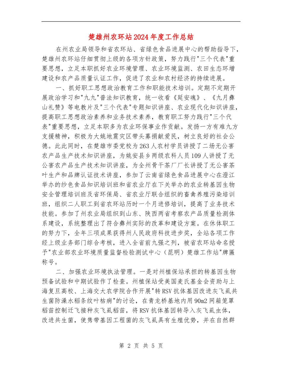 楚雄州农环站2024年度工作总结【最新版】_第2页