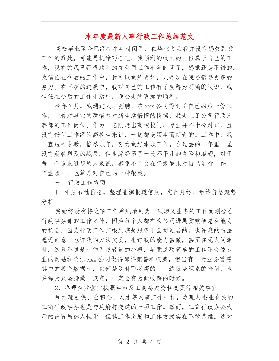 本年度最新人事行政工作总结范文_第2页