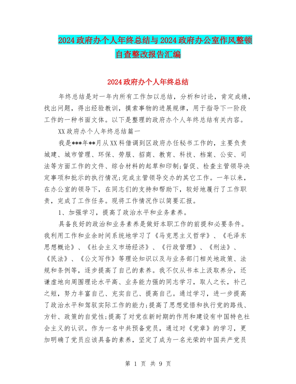 2024政府办个人年终总结与2024政府办公室作风整顿自查整改报告汇编_第1页