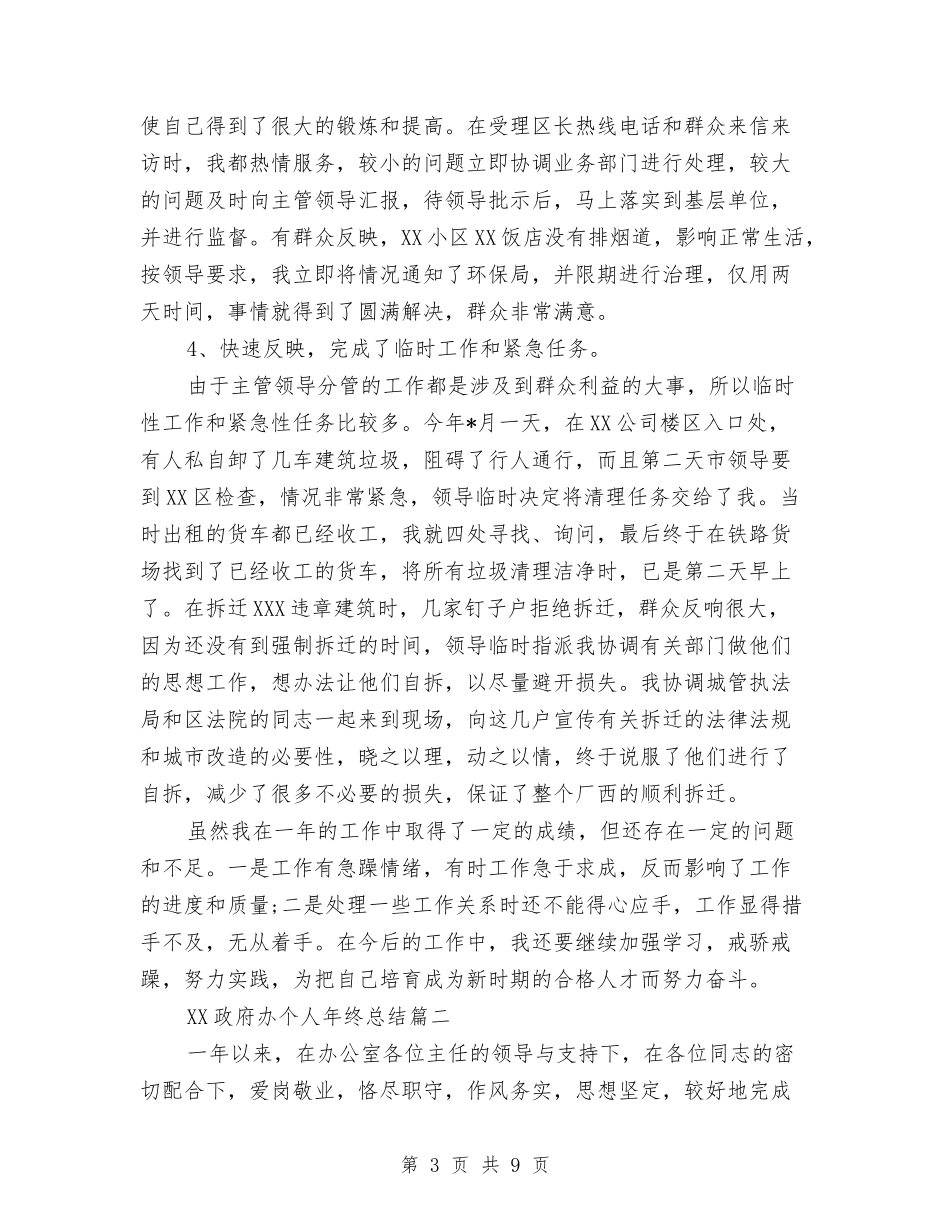2024政府办个人年终总结与2024政府办公室作风整顿自查整改报告汇编_第3页