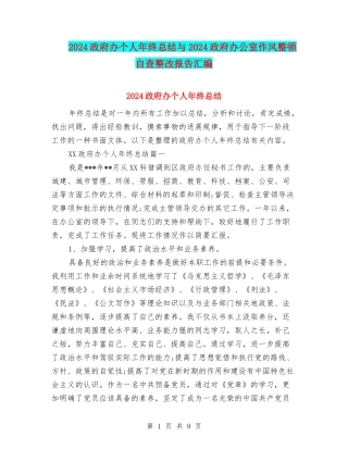 2024政府办个人年终总结与2024政府办公室作风整顿自查整改报告汇编
