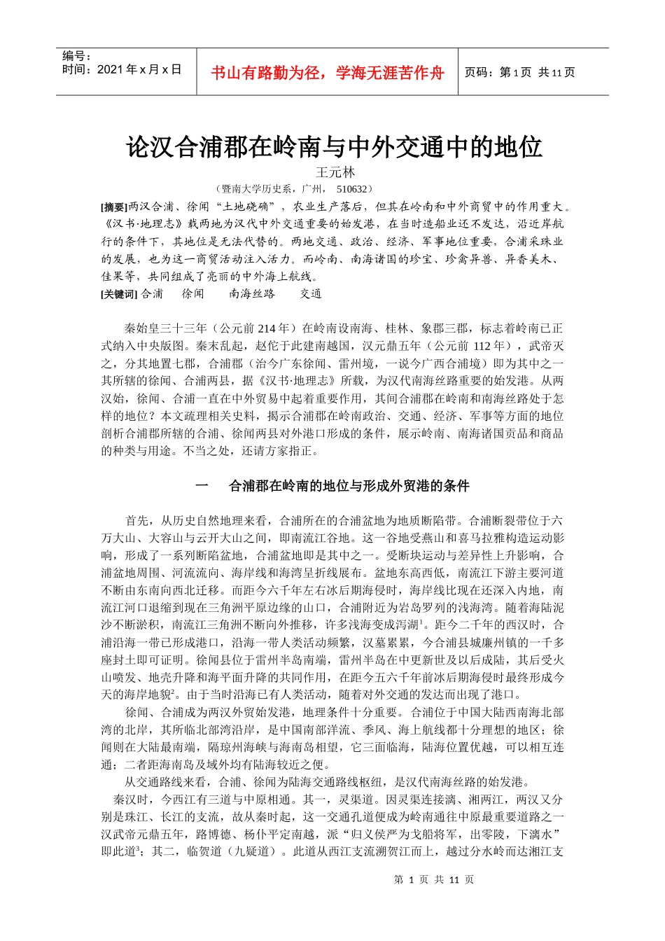 论汉合浦郡在岭南与中外交通中的地位_第1页