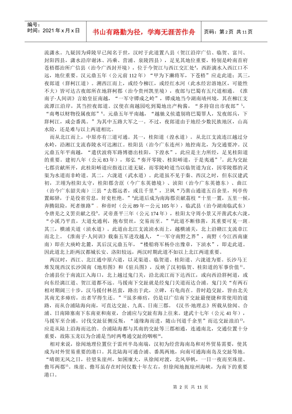 论汉合浦郡在岭南与中外交通中的地位_第2页