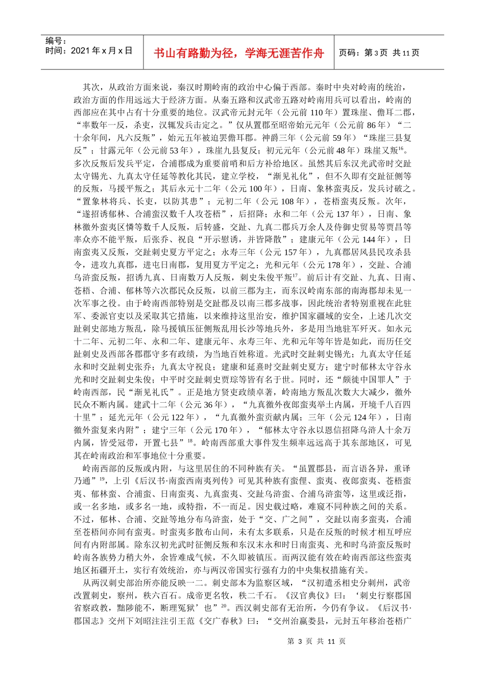 论汉合浦郡在岭南与中外交通中的地位_第3页