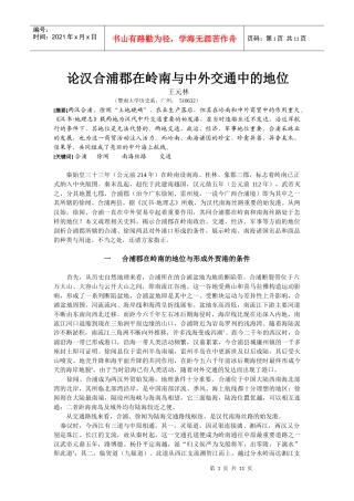 论汉合浦郡在岭南与中外交通中的地位