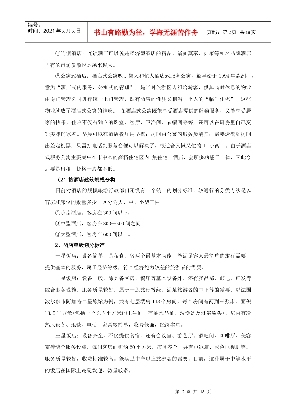 石家庄房地产市场(酒店、公寓)基本情况_第2页