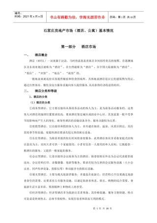 石家庄房地产市场(酒店、公寓)基本情况