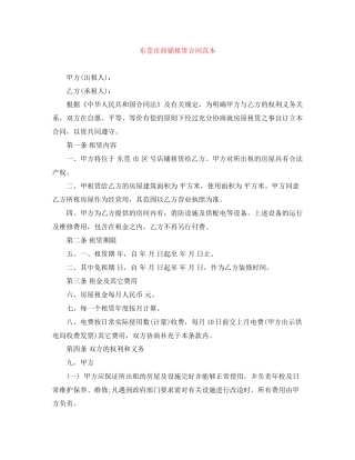 东莞市商铺租赁合同范本