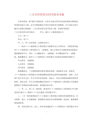 三方合作经营合同书范本3篇