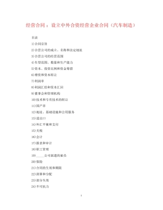 经营合同设立中外合资经营企业合同（汽车制造）