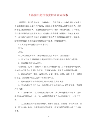 5篇实用超市带货转让合同范本