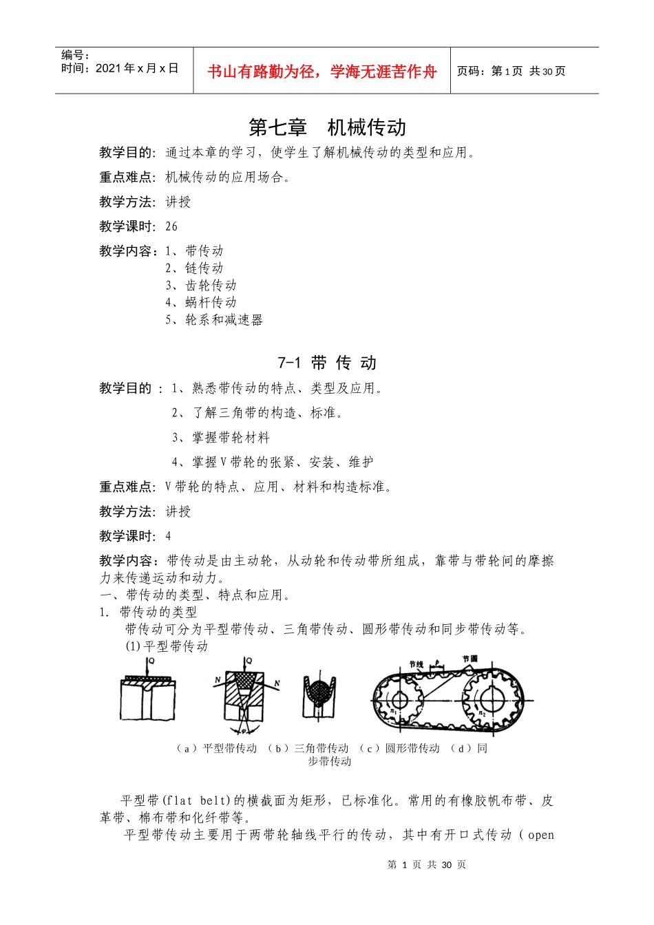 第七章 机械传动_第1页