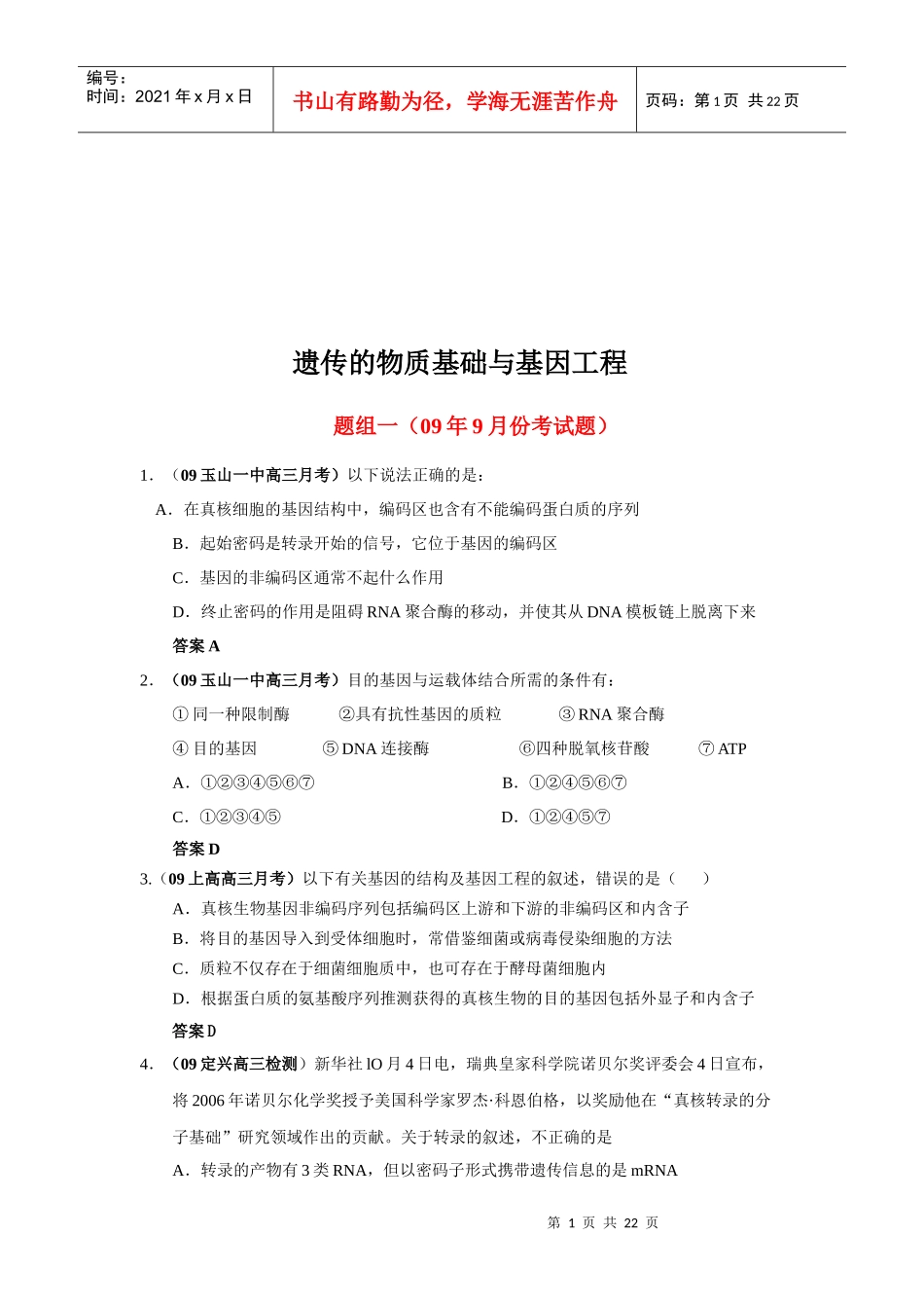 遗传的物质基础与基因工程考试题_第1页