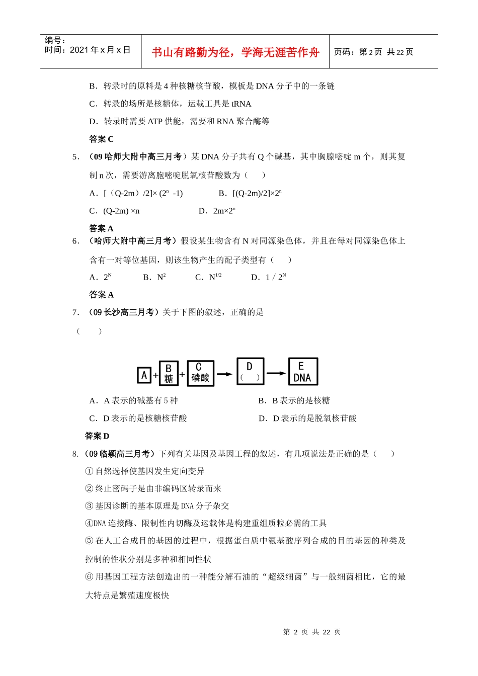 遗传的物质基础与基因工程考试题_第2页