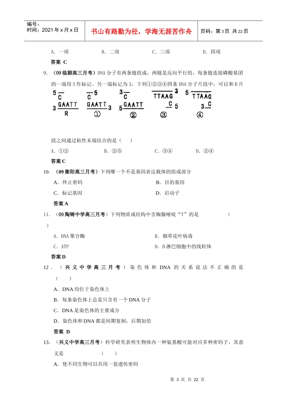 遗传的物质基础与基因工程考试题_第3页