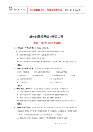 遗传的物质基础与基因工程考试题