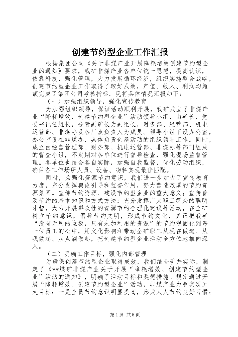 创建节约型企业工作汇报_第1页