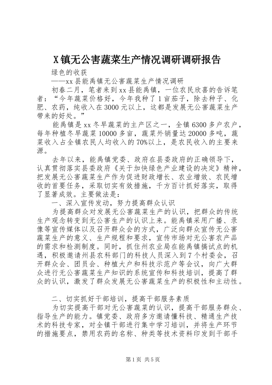 X镇无公害蔬菜生产情况调研调研报告_第1页