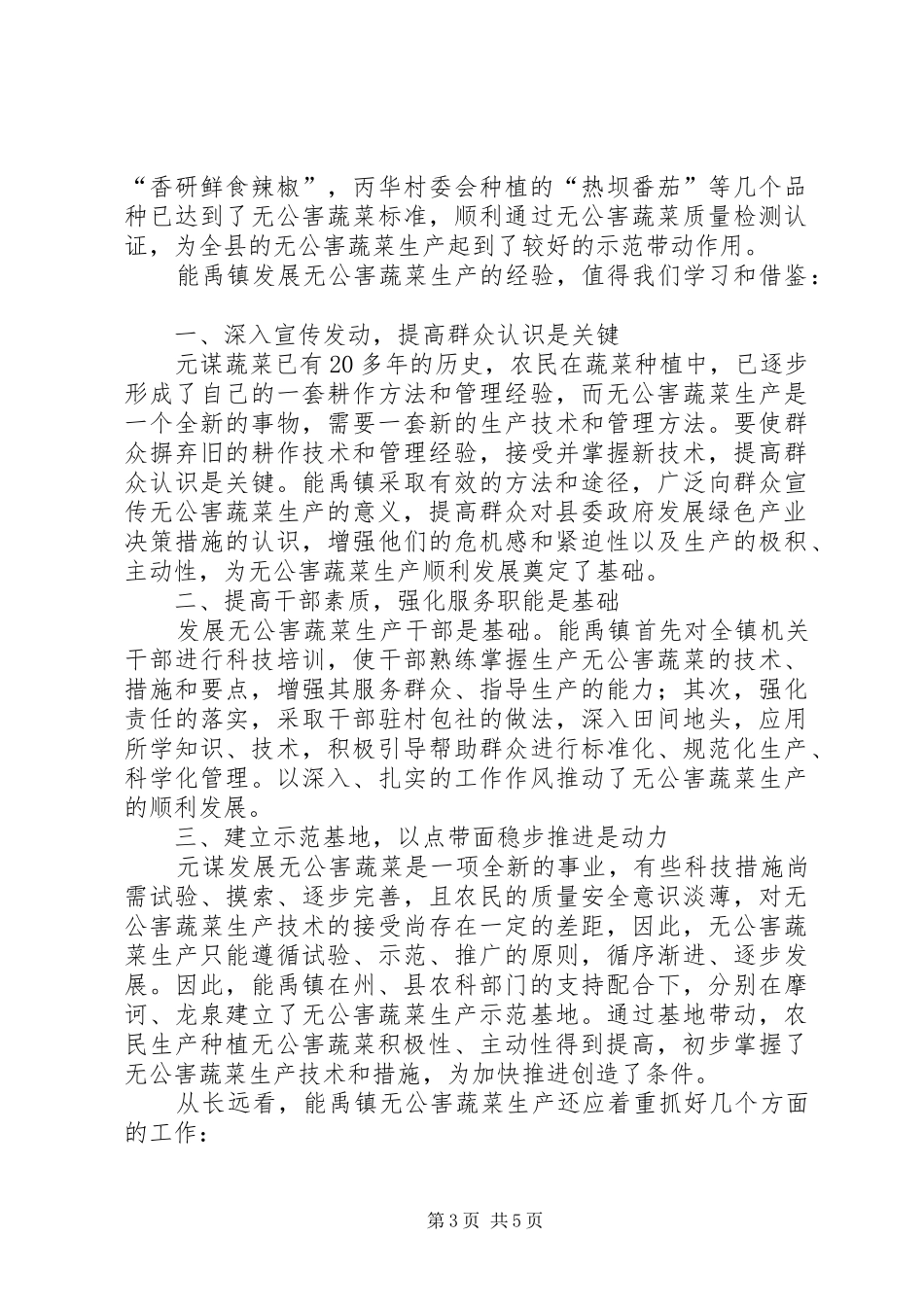 X镇无公害蔬菜生产情况调研调研报告_第3页