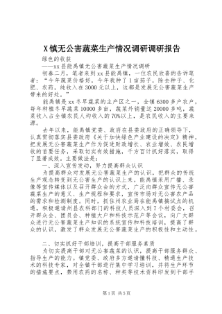 X镇无公害蔬菜生产情况调研调研报告