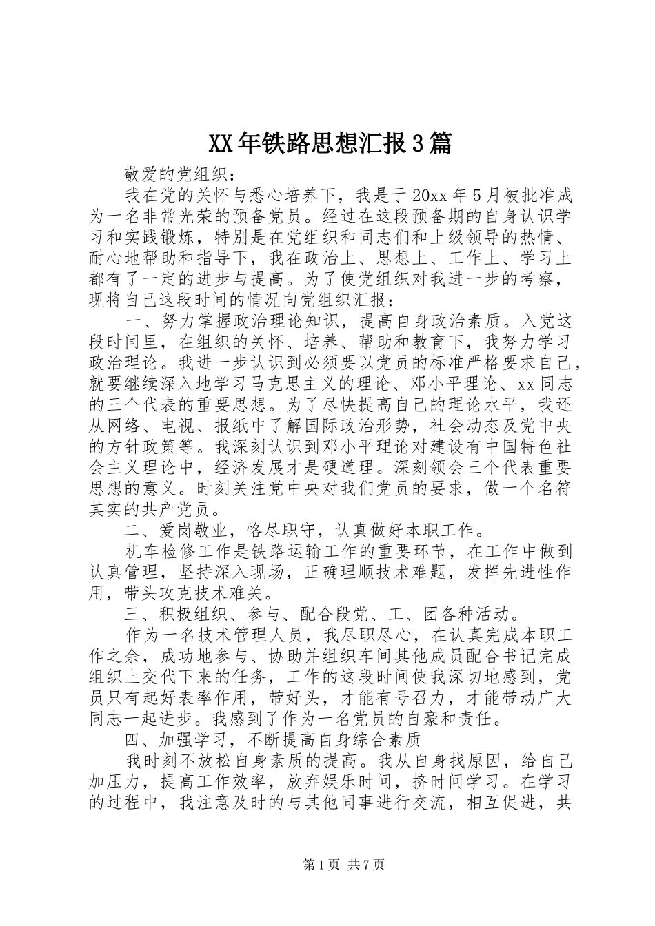 XX年铁路思想汇报3篇_第1页