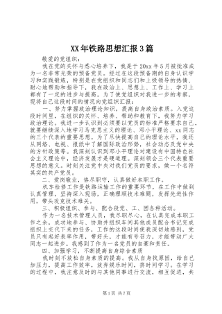 XX年铁路思想汇报3篇