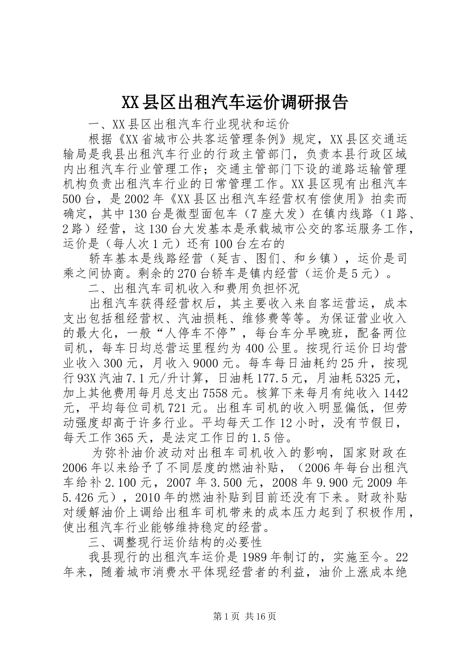 XX县区出租汽车运价调研报告_第1页