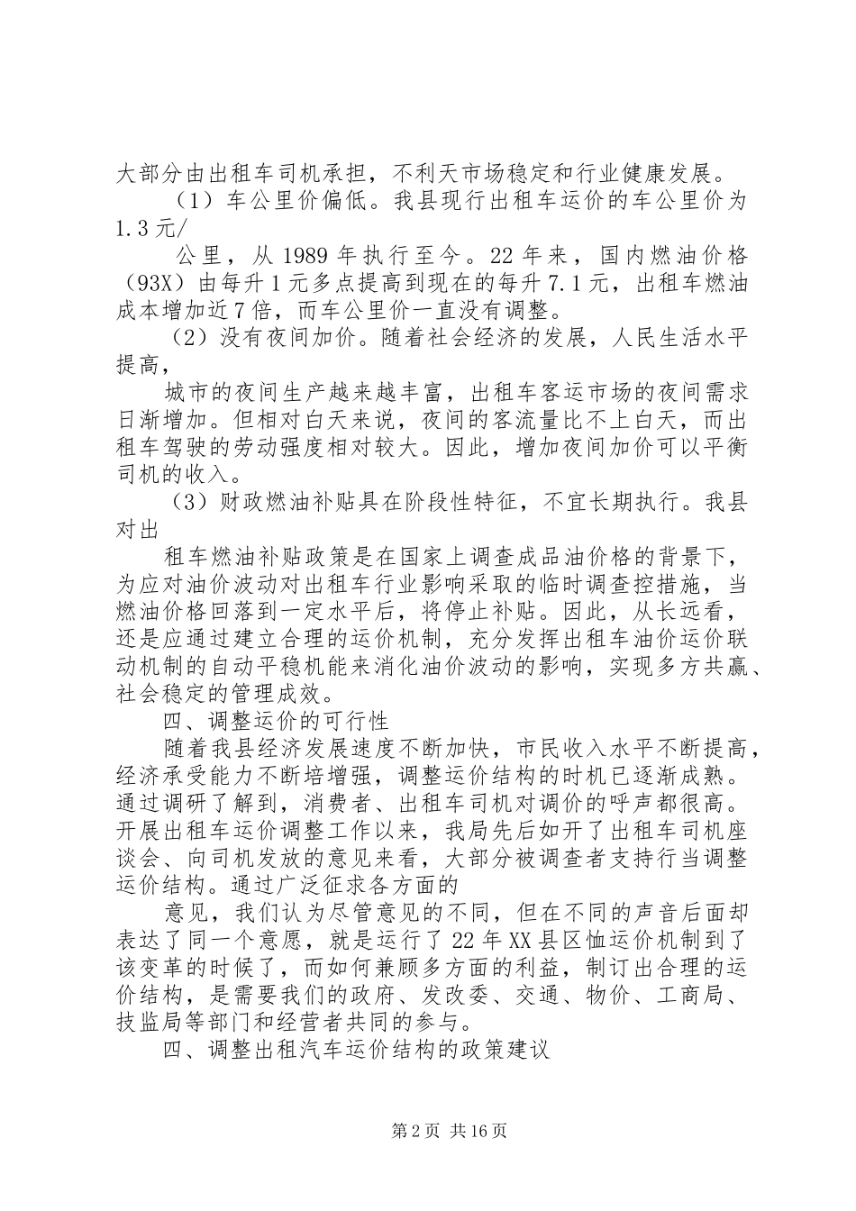 XX县区出租汽车运价调研报告_第2页