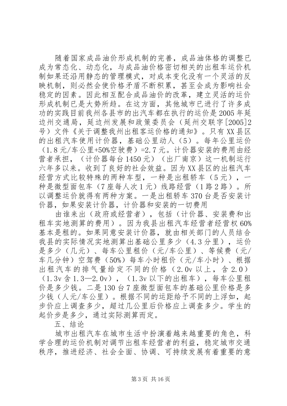 XX县区出租汽车运价调研报告_第3页