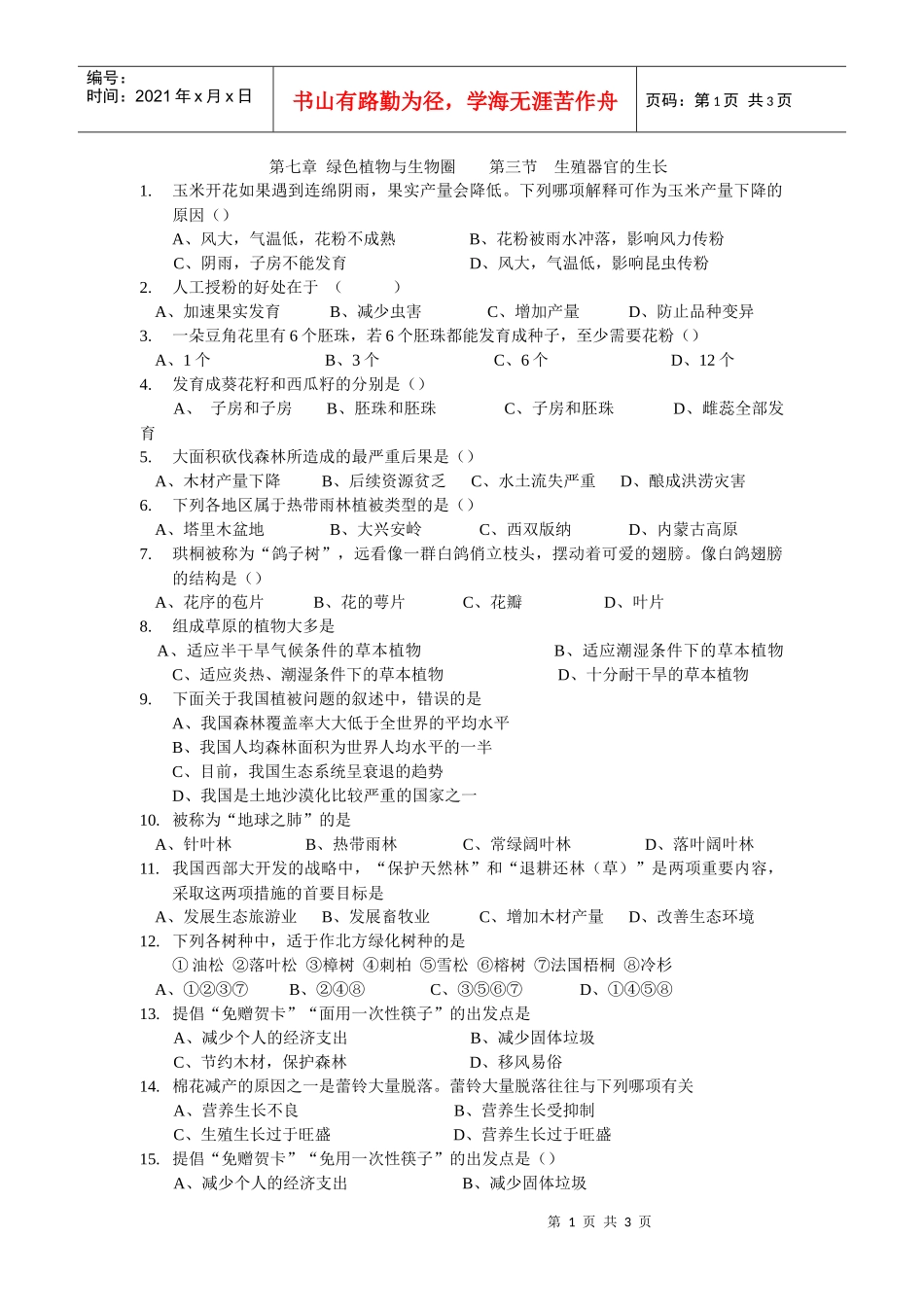 绿色植物与生物圈_第1页
