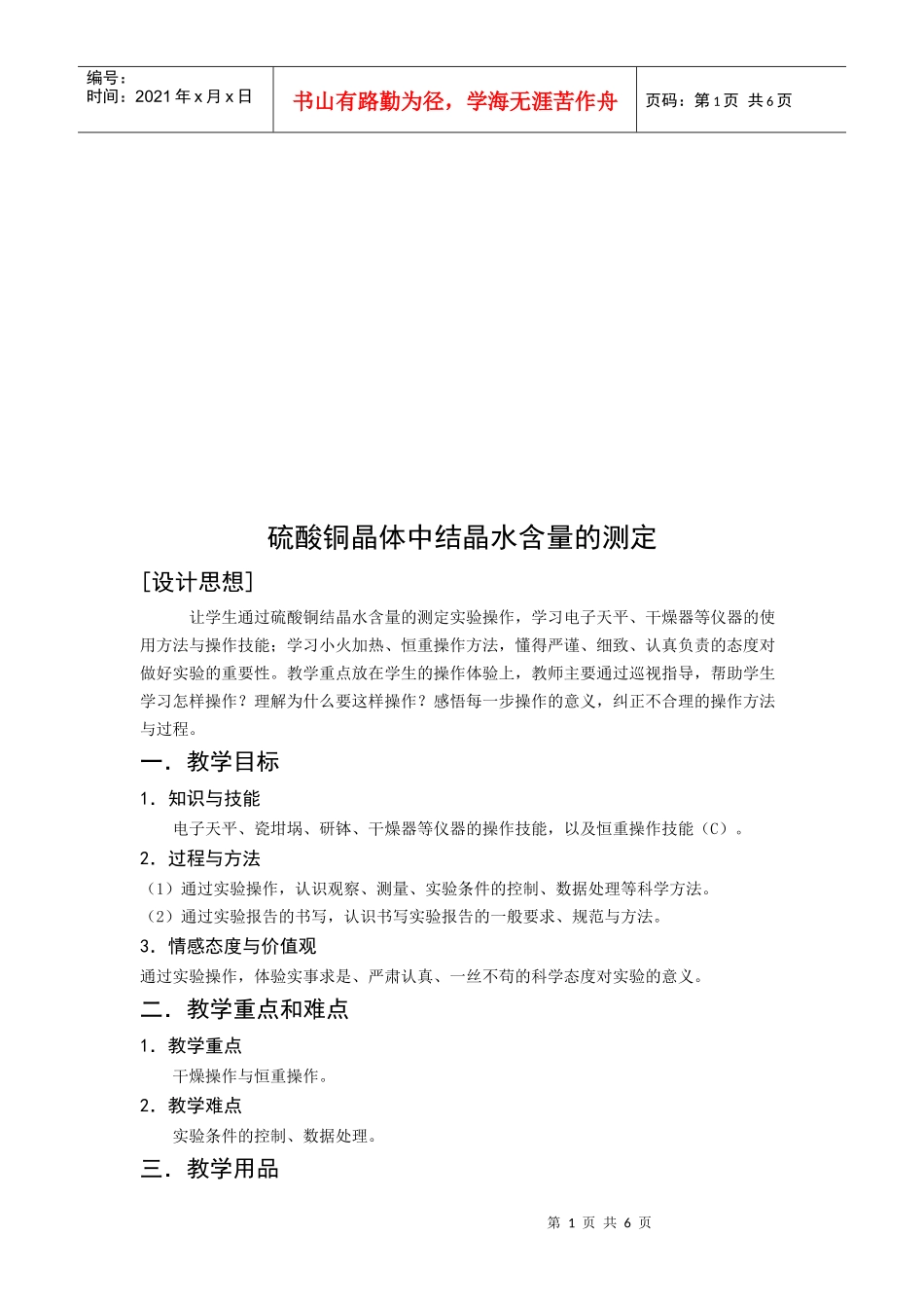 硫酸铜晶体中结晶水含量的测定教学_第1页