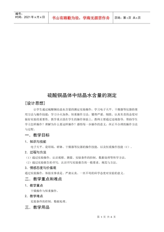 硫酸铜晶体中结晶水含量的测定教学