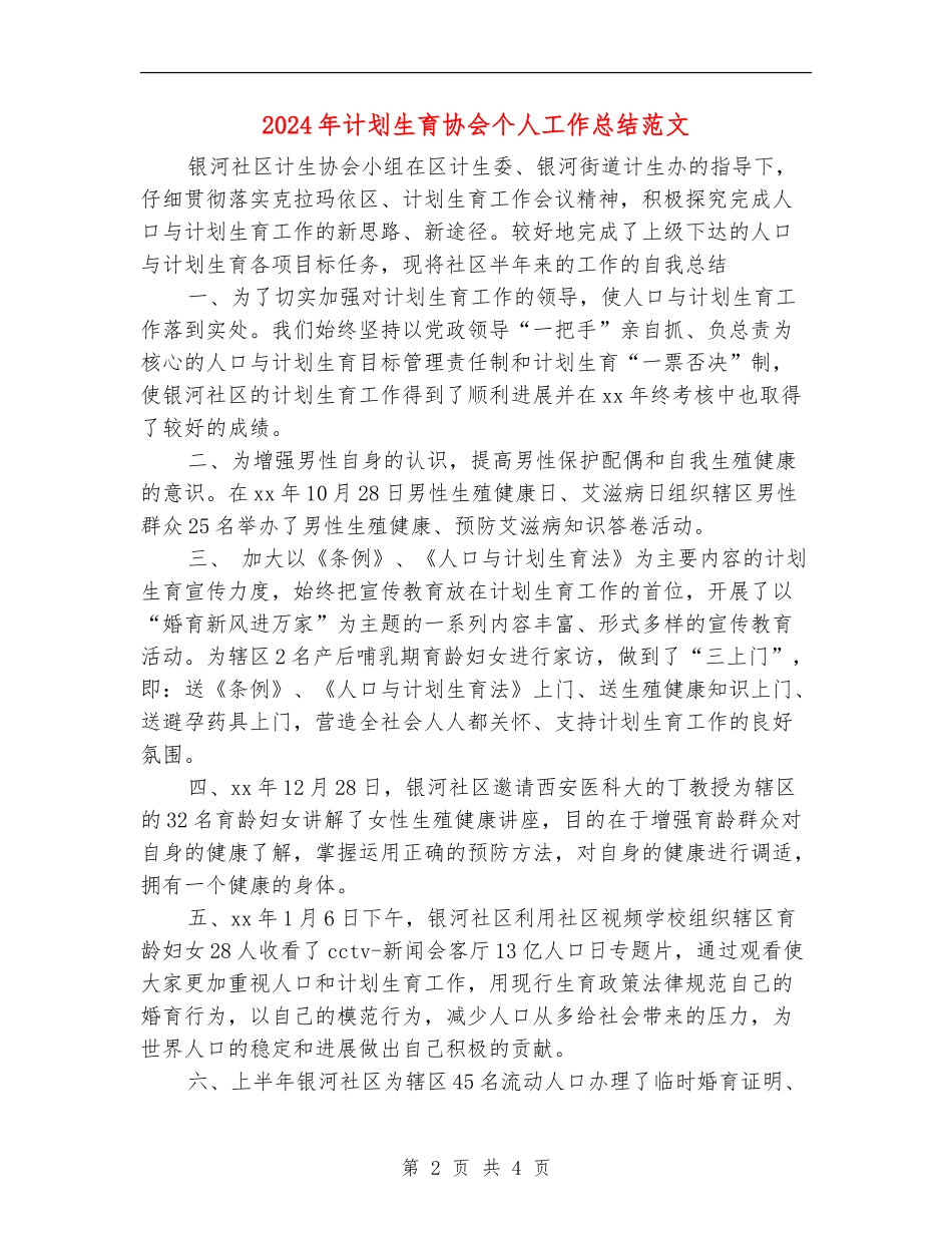 2024年计划生育协会个人工作总结范文_第2页