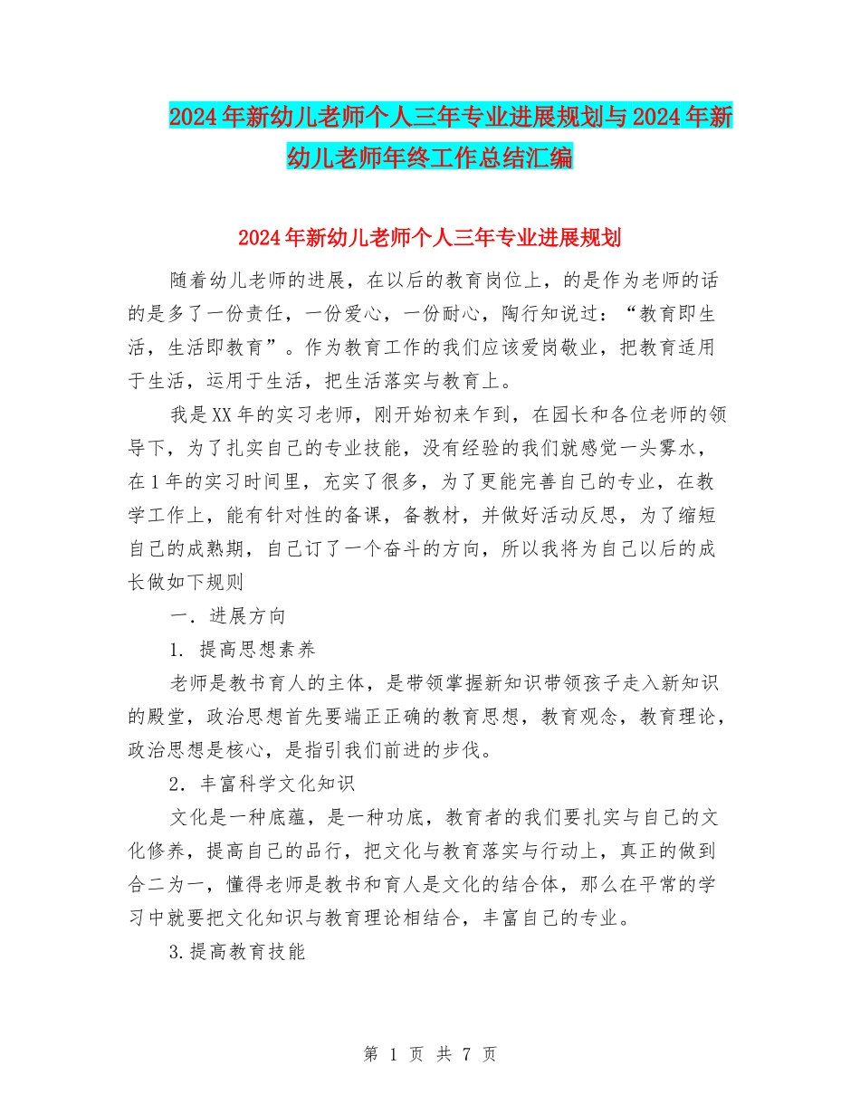2024年新幼儿教师个人三年专业发展规划与2024年新幼儿教师年终工作总结汇编_第1页