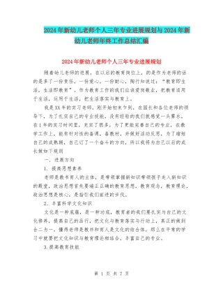 2024年新幼儿教师个人三年专业发展规划与2024年新幼儿教师年终工作总结汇编