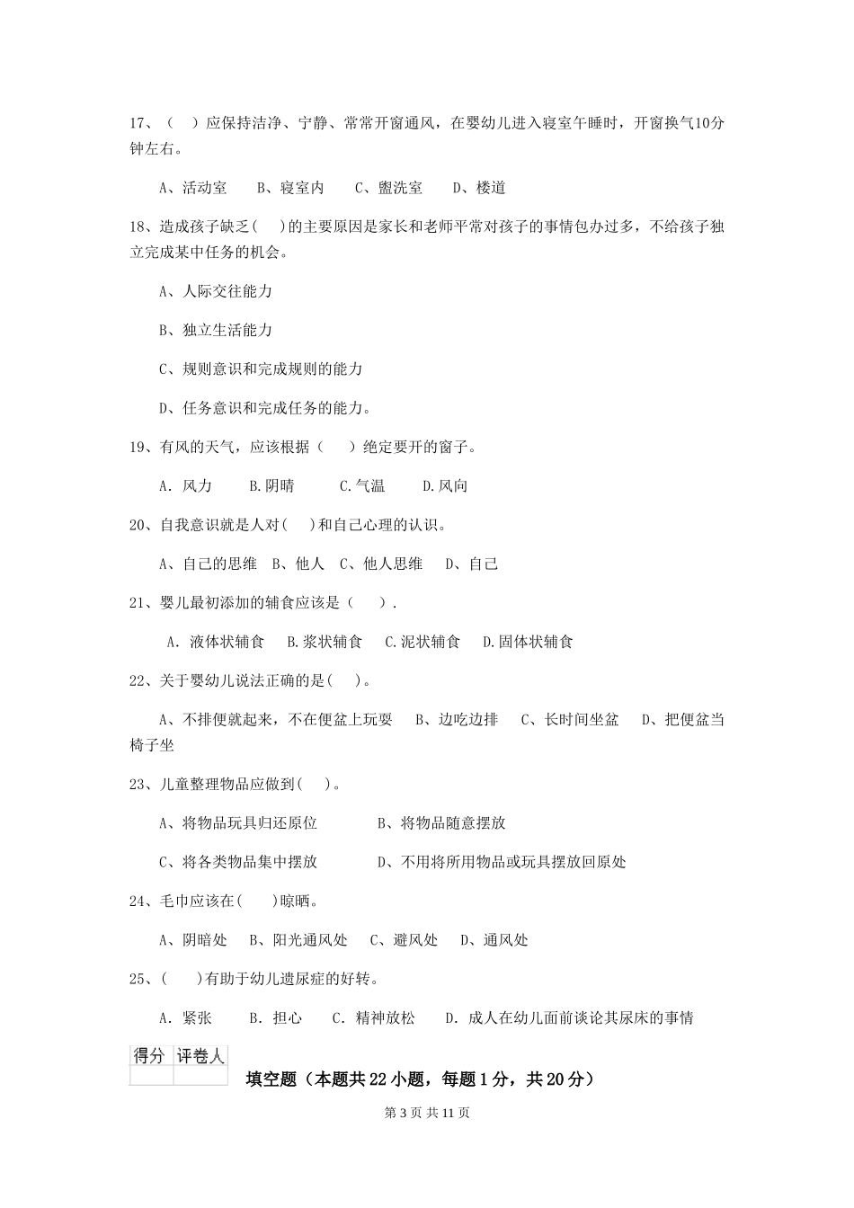 2024-2024年度幼儿园保育员四级业务技能考试试卷(II卷)-附答案_第3页