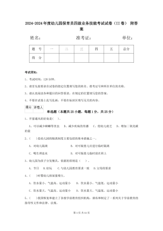 2024-2024年度幼儿园保育员四级业务技能考试试卷(II卷)-附答案