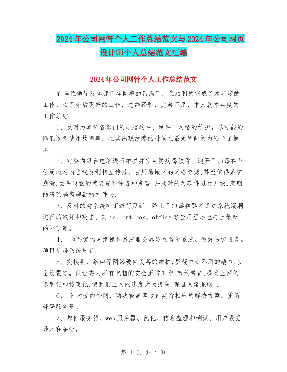 2024年公司网管个人工作总结范文与2024年公司网页设计师个人总结范文汇编_第1页