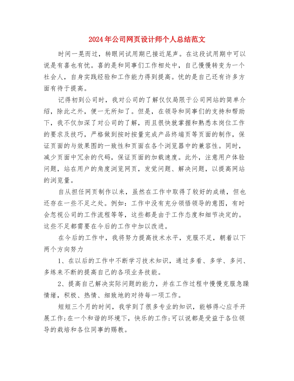 2024年公司网管个人工作总结范文与2024年公司网页设计师个人总结范文汇编_第3页