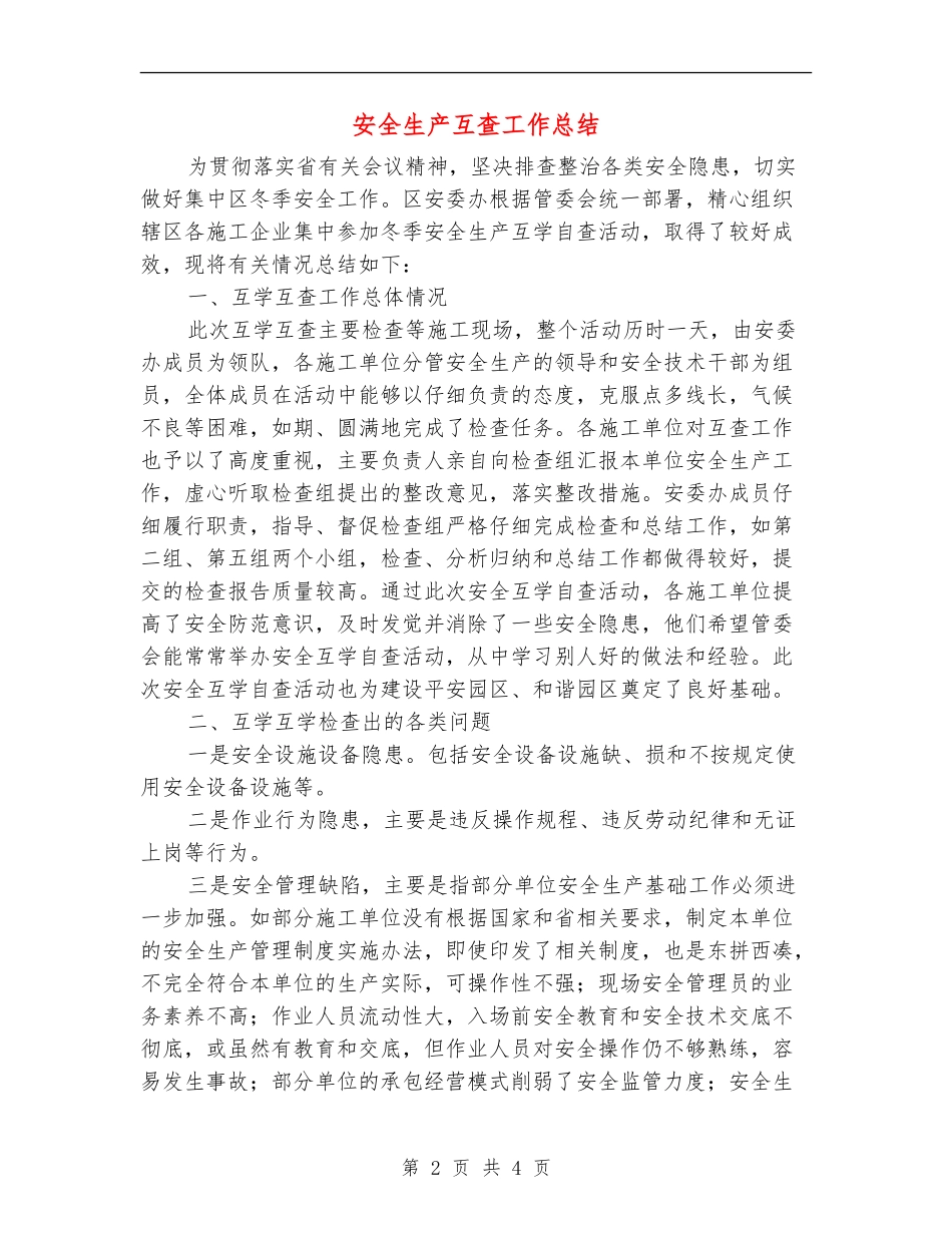 安全生产互查工作总结_第2页