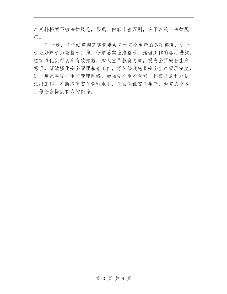 安全生产互查工作总结_第3页