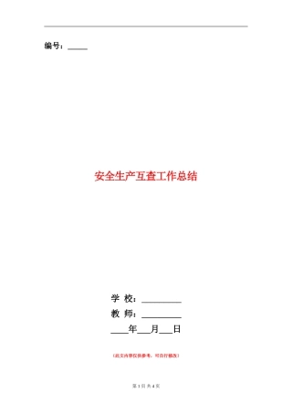 安全生产互查工作总结