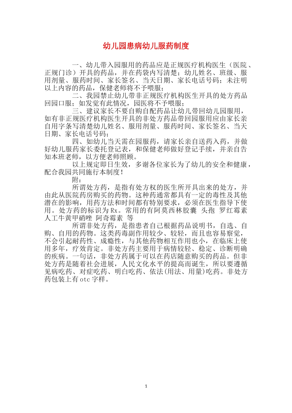 幼儿园患病幼儿服药制度_第1页