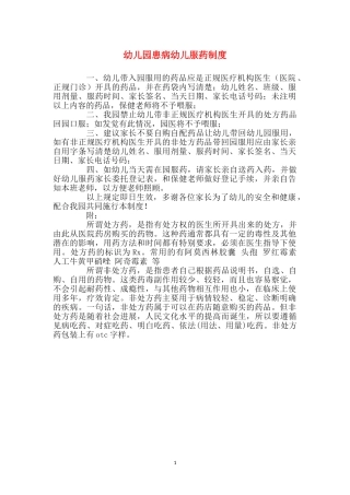 幼儿园患病幼儿服药制度